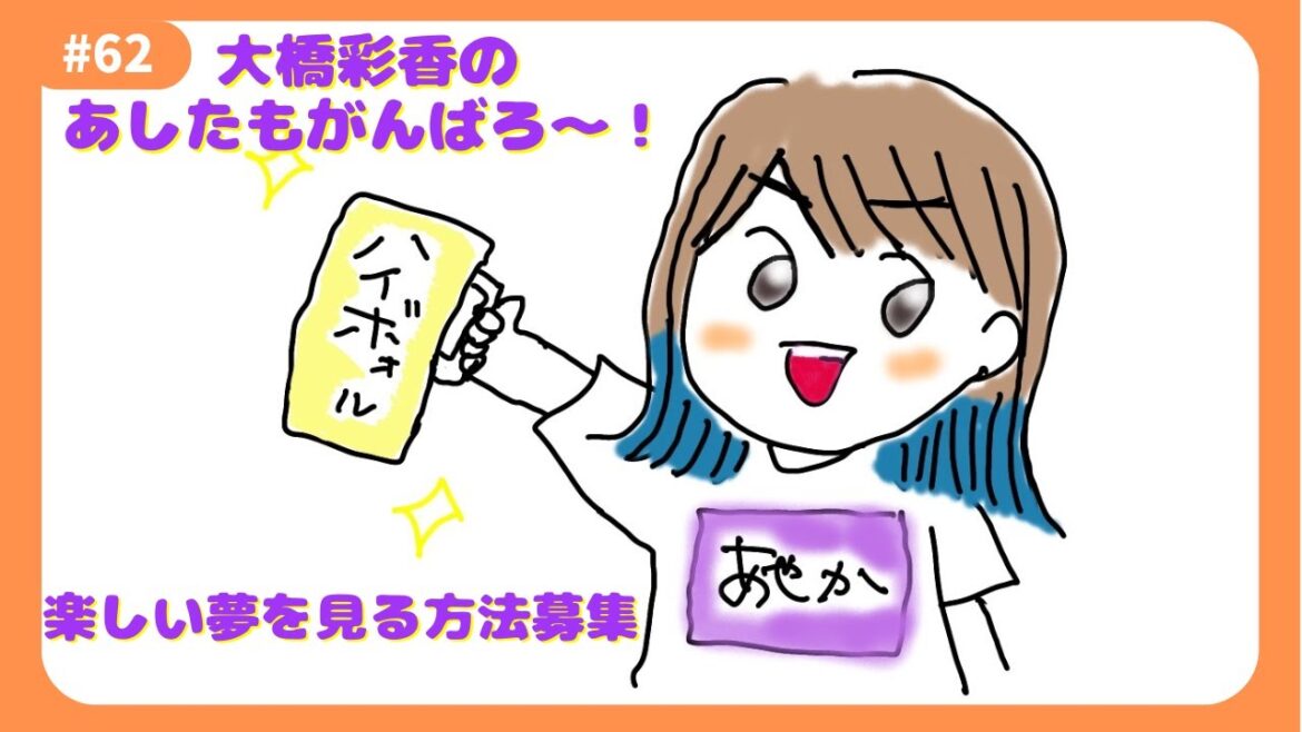 「あしたもがんばろ~」#62 「あしたもがんばろ~」#62