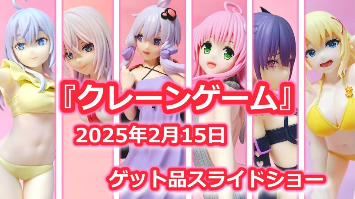 2025年2月15日プライズゲット品スライドショー #クレーンゲーム #UFOキャッチャー 2025年2月15日プライズゲット品スライドショー #クレーンゲーム #UFOキャッチャー