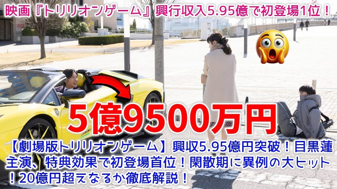 【劇場版トリリオンゲーム】興収5.95億円突破！目黒蓮主演、特典効果で初登場首位！閑散期に異例の大ヒット！20億円超えなるか徹底解説！目黒蓮と佐野勇斗の熱い演技！