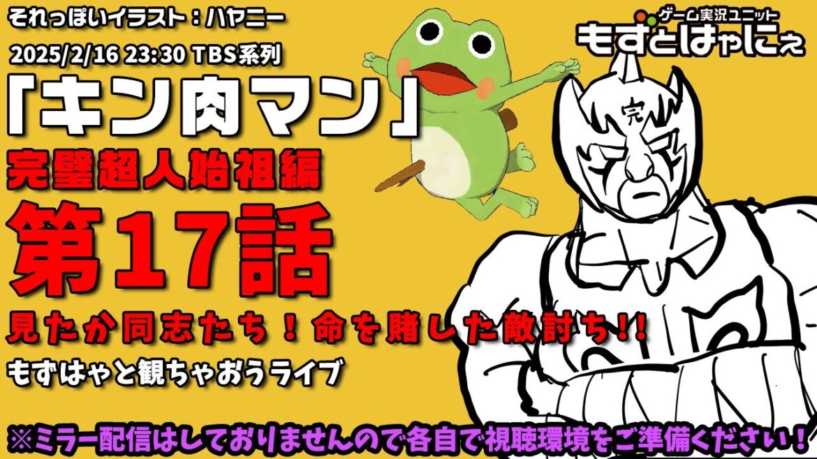 📱🐤#アニメ実況🐸「#キン肉マン」#完璧超人始祖編 第17話「見たか同志たち!命を賭した敵討ち!!」をハヤニーと一緒に観ちゃおうライブ!【#もずとはゃにぇ】 📱🐤#アニメ実況🐸「#キン肉マン」#完璧超人始祖編 第17話「見たか同志たち!命を賭した敵討ち!!」をハヤニーと一緒に観ちゃおうライブ!【#もずとはゃにぇ】