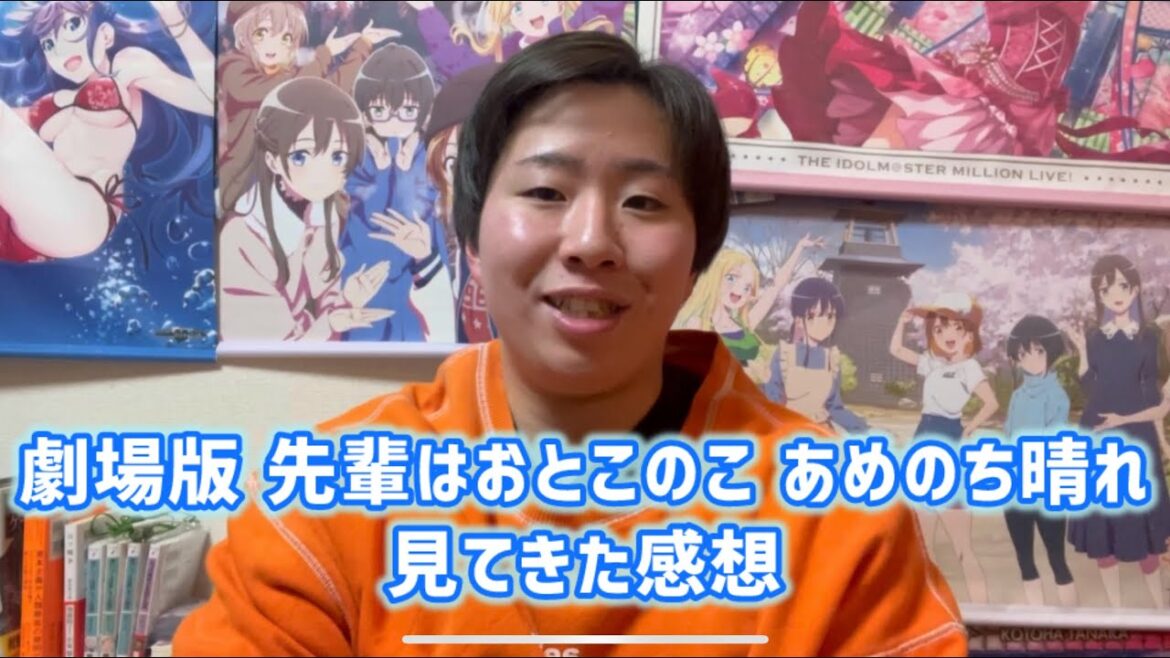 【ネタバレあり】劇場版 先輩はおとこのこ あめのち晴れ見てきた感想