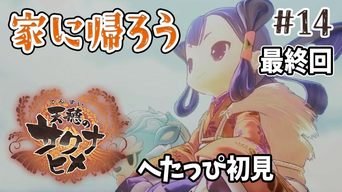 【天穂のサクナヒメ】#14 最終回！ 家に帰ろう【初見 / 女性ゲーム実況 / PS4 #新人vtuber】
