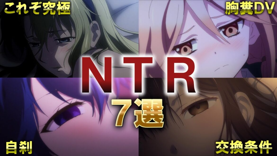 【胸糞】視聴者が発狂したエグすぎるNTRアニメ7選【おすすめアニメ】【紹介】【感想】