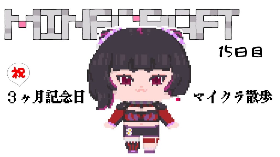 【マイクラ配信/新人Vtuber】祝！3ヶ月記念日！脱！引きこもり！お喋りしながら散歩しようの回。15日目。