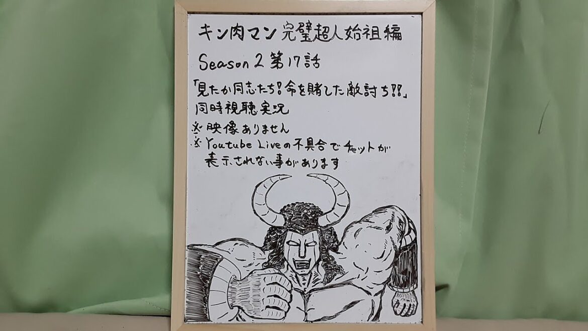 映像なし キン肉マン完璧超人始祖編シーズン2 第17話リアタイ同時視聴実況