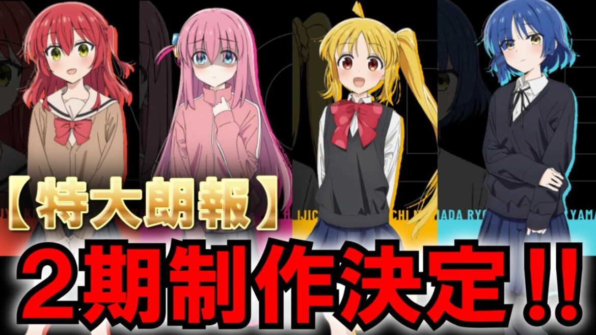 【朗報】ぼっち・ざ・ろっく2期決定！【ぼざろ】【2期制作決定】【アニメ】【ガールズバンド】【感想】【おすすめ】