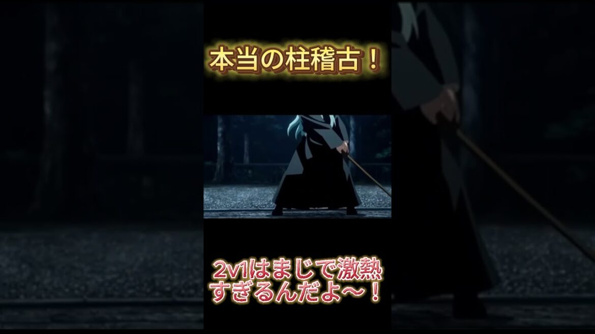 本当の柱稽古！2v1が激熱すぎる!!!
