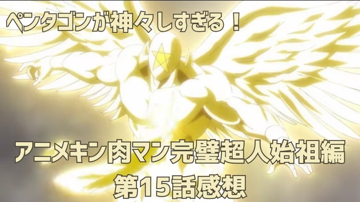ペンタゴンが神々しすぎる！アニメキン肉マン完璧超人始祖編第15話感想