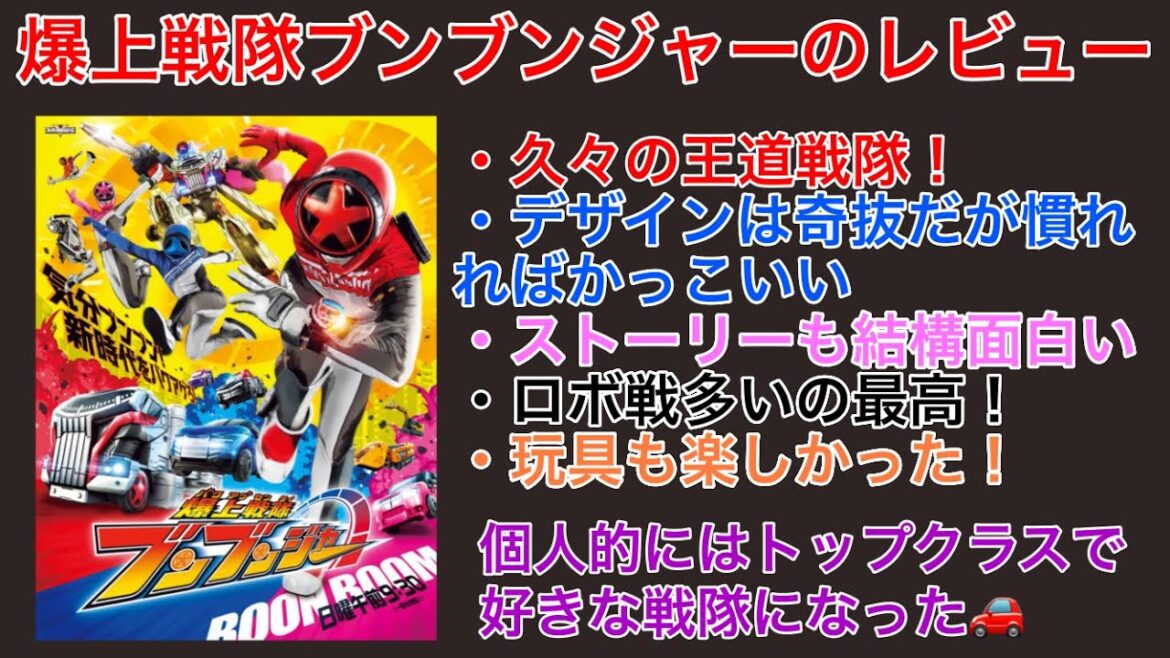 爆上戦隊ブンブンジャーの総評！ゴジュウジャーを手前にしてのレビューになっちゃった【爆上戦隊ブンブンジャー】