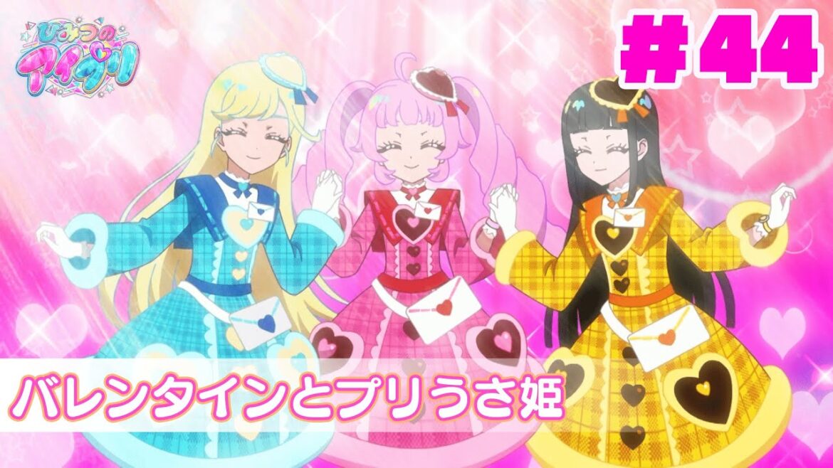 【見逃し配信📺】【アニメ】『ひみつのアイプリ』第４４話：バレンタインとプリうさ姫