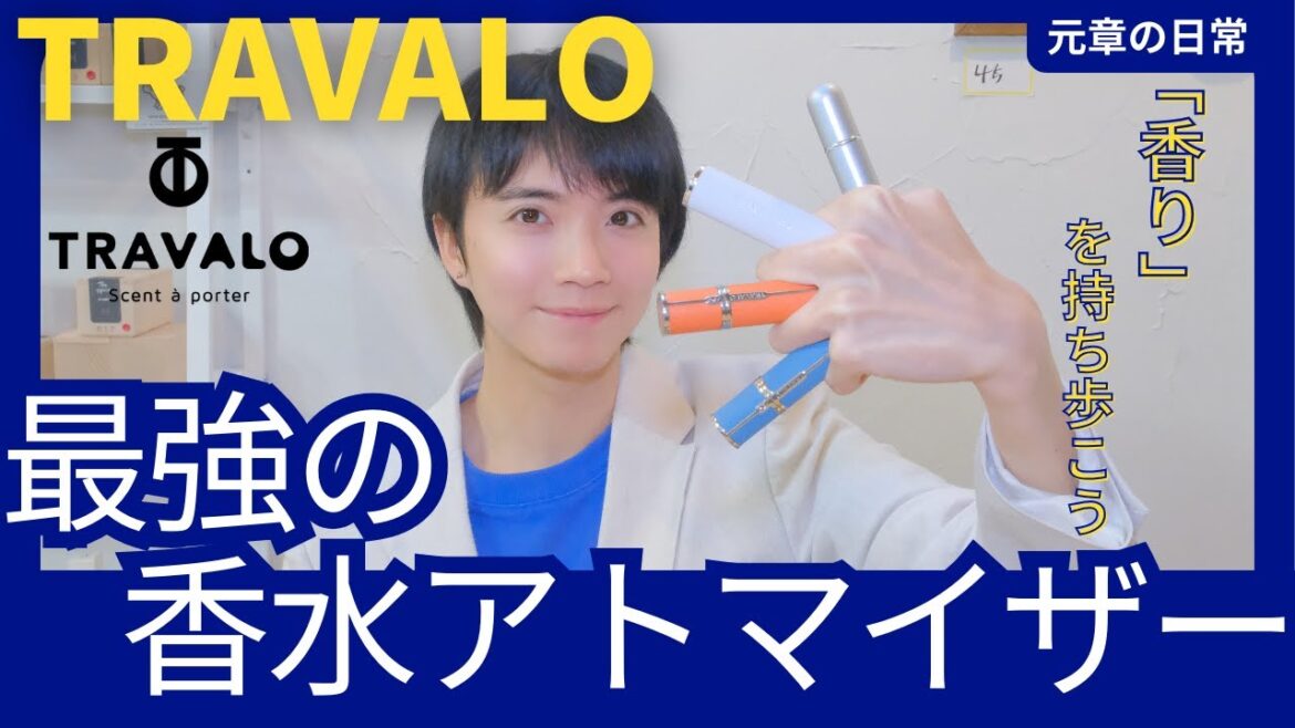 【TRAVALOレビュー】トラヴァーロで香りを持ち歩こう!最強の香水アトマイザー|TRAVALO 【TRAVALOレビュー】トラヴァーロで香りを持ち歩こう!最強の香水アトマイザー|TRAVALO