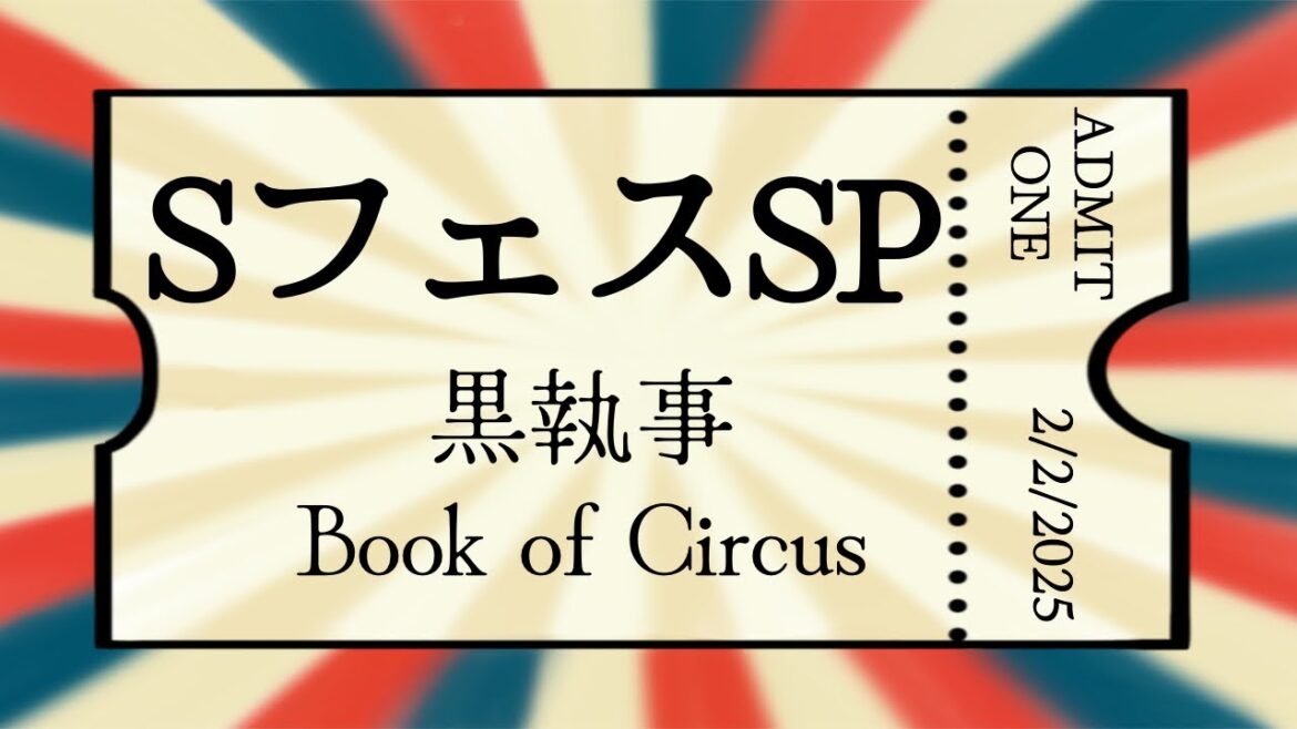 【SフェスSP】黒執事Book of Circus 踊ってみた【コスプレ】 【SフェスSP】黒執事Book of Circus 踊ってみた【コスプレ】