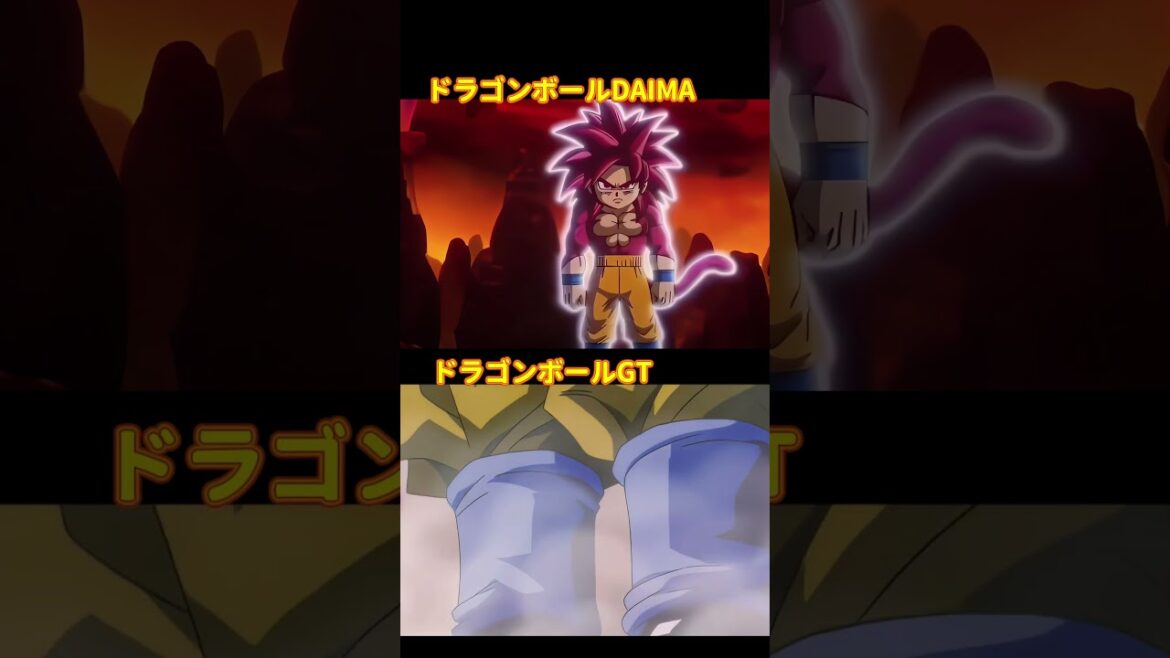 #shorts 「ドラゴンボールGT」VS「ドラゴンボールDAIMA」