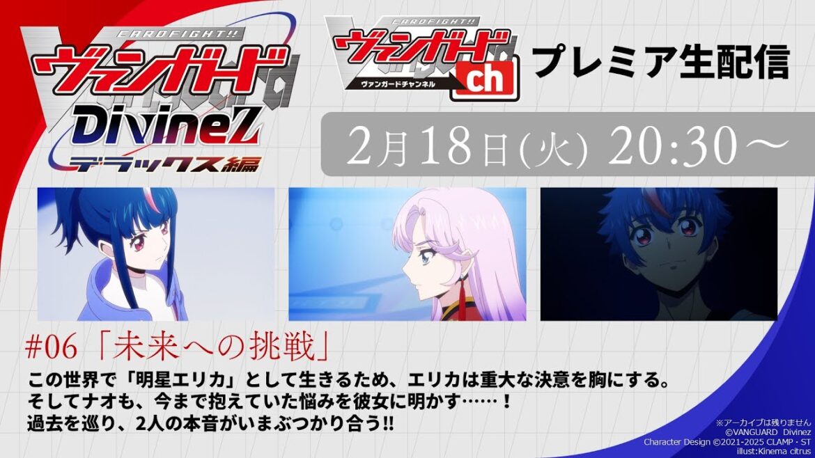 【プレミア公開】カードファイト!! ヴァンガード Divinez デラックス編　#06「未来への挑戦」