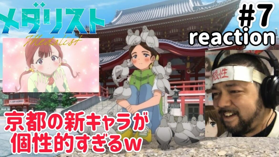 メダリスト 7話 リアクション 【笑いの連続と新キャラ続々登場と地元の宇治が出てきて楽しい回やったw】 medallist ep7 reaction 同時視聴 反応 #メダリスト