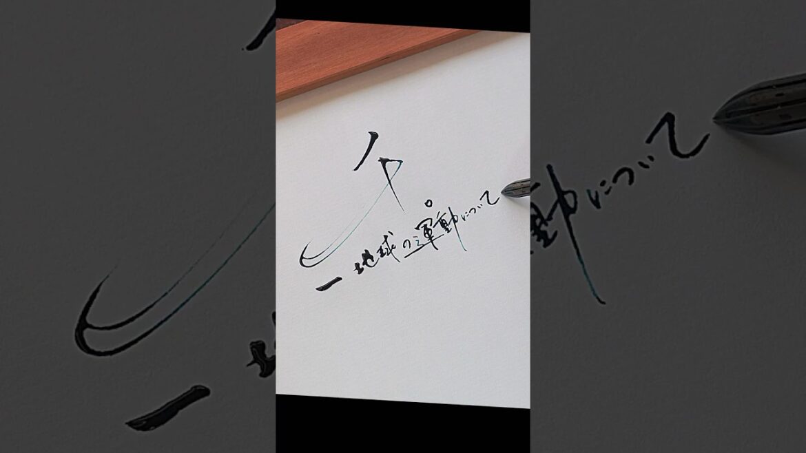 #チ。-地球の運動について-  #ASMR #手書き文字#calligraphy #チ。-地球の運動について-  #ASMR #手書き文字#calligraphy