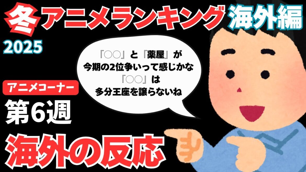 【2025冬アニメランキング】『リゼロ』『俺レべ』『薬屋』の三つ巴勃発!順位も14上げたアニメがランクインする激動の週となった【ANIME CORNER】 【2025冬アニメランキング】『リゼロ』『俺レべ』『薬屋』の三つ巴勃発!順位も14上げたアニメがランクインする激動の週となった【ANIME CORNER】
