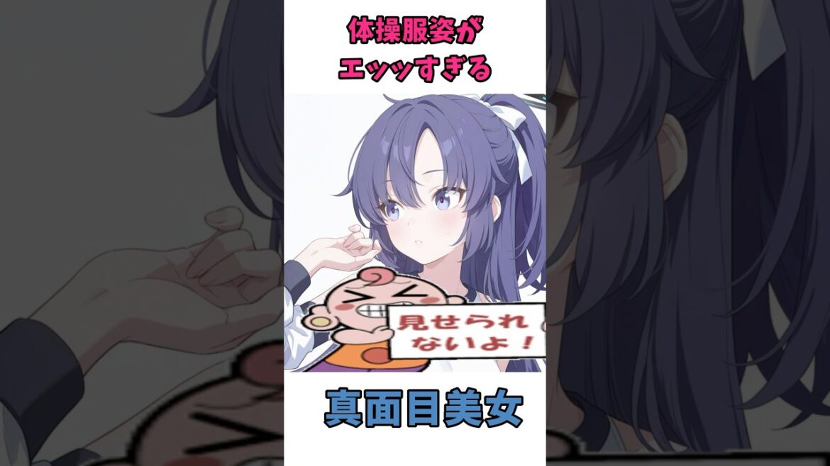 体操服が〇〇すぎる真面目女子#アニメ #ブルーアーカイブ #shorts