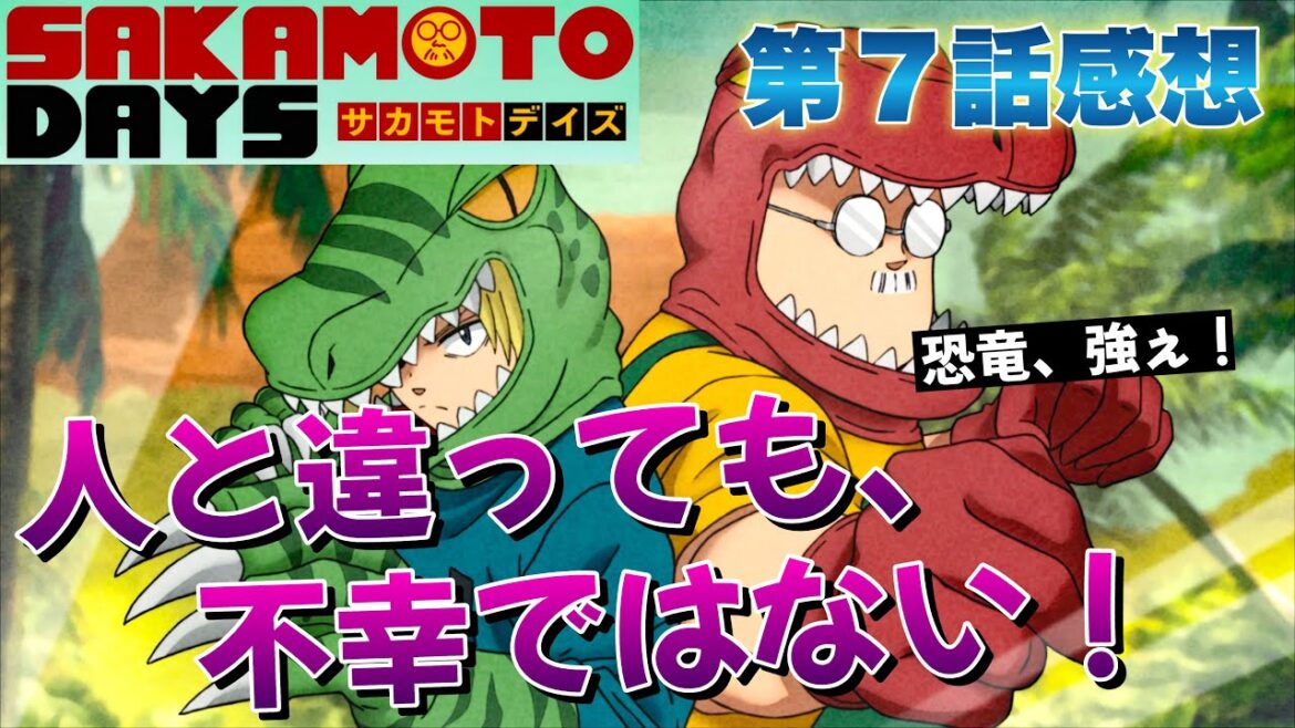 【 SAKAMOTO DAYS 】 アニメ第７話感想！ 人と違うところがあるからって、不幸だとは限らない！ 恐竜、強ぇ！ 【 アニメ感想 】