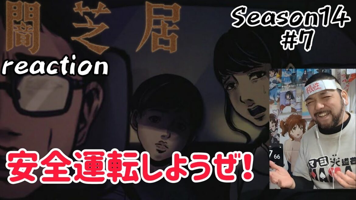 闇芝居 十四期 7話 リアクション 【安全運転を心がけましょう!】 Yamishibai: Japanese Ghost Stories Season14 ep7 reaction #闇芝居 闇芝居 十四期 7話 リアクション 【安全運転を心がけましょう!】 Yamishibai: Japanese Ghost Stories Season14 ep7 reaction #闇芝居