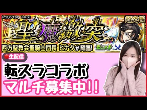 【🔴モンスト生配信】転スラコラボ!!ヒナタ運極にするぞ!マルチ募集中!【転生したらスライムだった件 モンスト モンスターストライク モンスト女子 ぶーちゃんねる】 【🔴モンスト生配信】転スラコラボ!!ヒナタ運極にするぞ!マルチ募集中!【転生したらスライムだった件 モンスト モンスターストライク モンスト女子 ぶーちゃんねる】