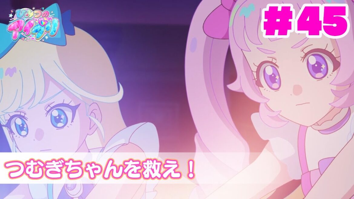 【見逃し配信📺】【アニメ】『ひみつのアイプリ』第４５話：つむぎちゃんを救え！