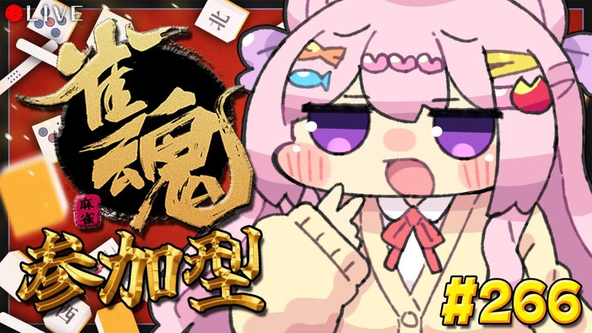 【 麻雀配信 】麻雀 初心者 の 雀魂枠 🀄 266【 じゃんたま 】#vtuber 【 麻雀配信 】麻雀 初心者 の 雀魂枠 🀄 266【 じゃんたま 】#vtuber