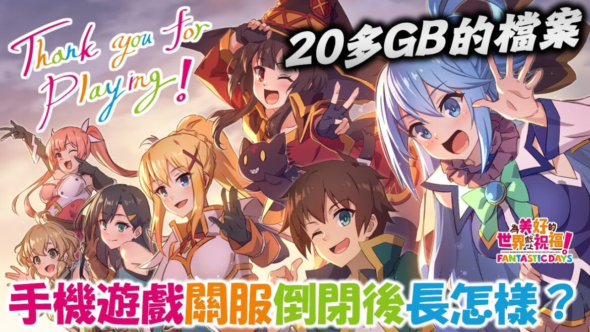 滿滿的回憶!未來的手遊倒閉關服後可能都長這樣?這是咒術迴戰手遊未來的模樣嗎?!《この素晴らしい世界に祝福を!ファンタスティックデイズ KonoSuba:Fantastic Days》 滿滿的回憶!未來的手遊倒閉關服後可能都長這樣?這是咒術迴戰手遊未來的模樣嗎?!《この素晴らしい世界に祝福を!ファンタスティックデイズ KonoSuba:Fantastic Days》