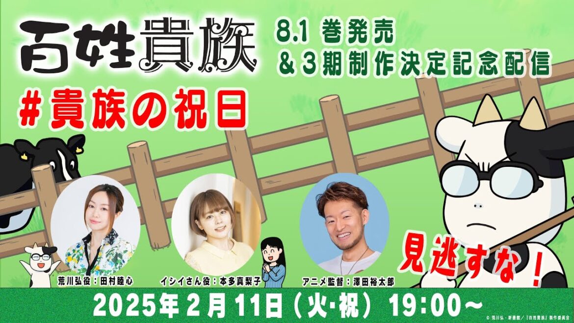 ＜アーカイブ配信開始!＞アニメ『百姓貴族』配信番組「貴族の祝日」