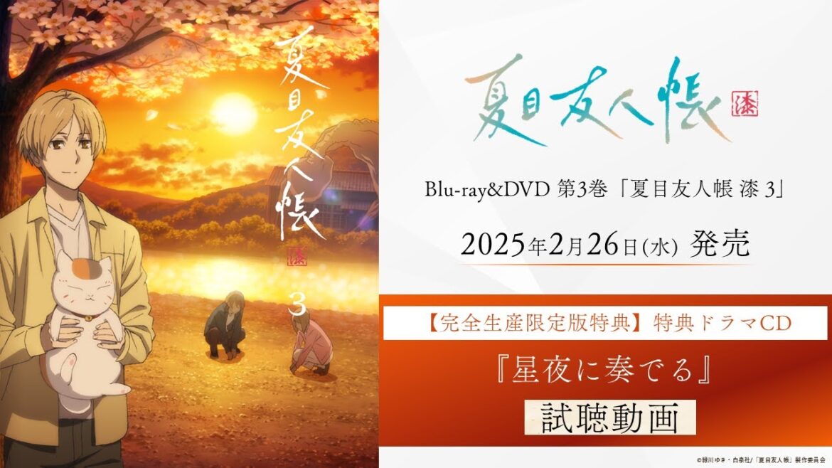 【試聴動画】特典ドラマCD『星夜に奏でる』｜TVアニメ「夏目友人帳 漆」Blu-ray&DVD第3巻 2025/2/26(水)発売