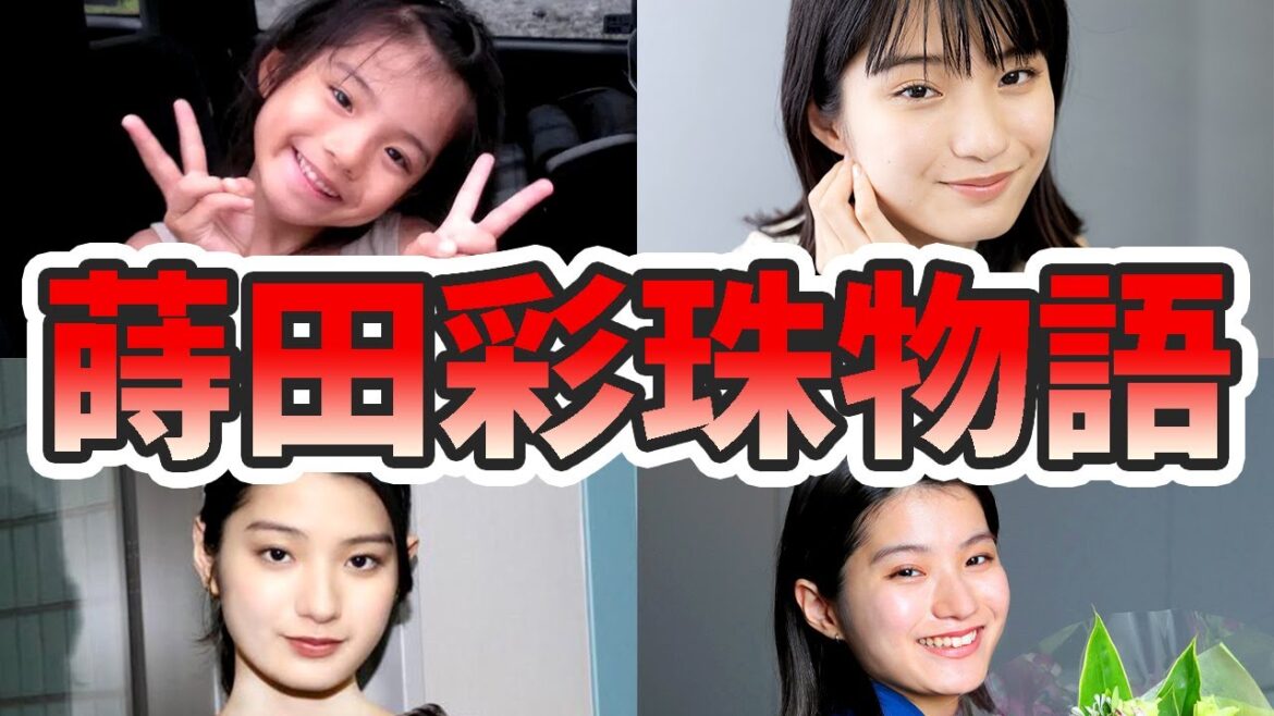 蒔田彩珠の苦労と生い立ちを幼少期から現在までをまとめてみた【ゆっくり解説】朝ドラ、兄、朝が来る、ギター、歌、キスシーン、など 蒔田彩珠の苦労と生い立ちを幼少期から現在までをまとめてみた【ゆっくり解説】朝ドラ、兄、朝が来る、ギター、歌、キスシーン、など
