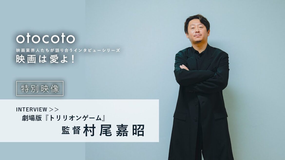 【映画は愛よ！】＜特別映像＞村尾嘉昭監督 インタビュー／劇場版『トリリオンゲーム』