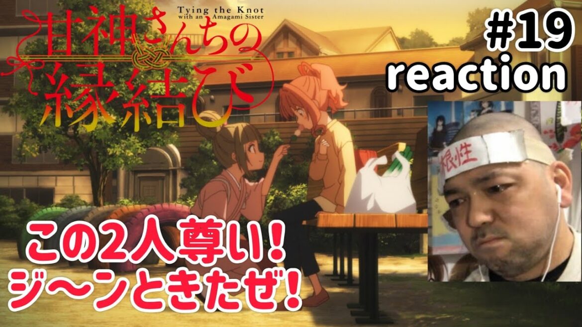 甘神さんちの縁結び 19話 リアクション 【この友情にはジ〜ンと来たな〜！】 Tying the Knot with an Amagami Sister ep19 reaction 同時視聴