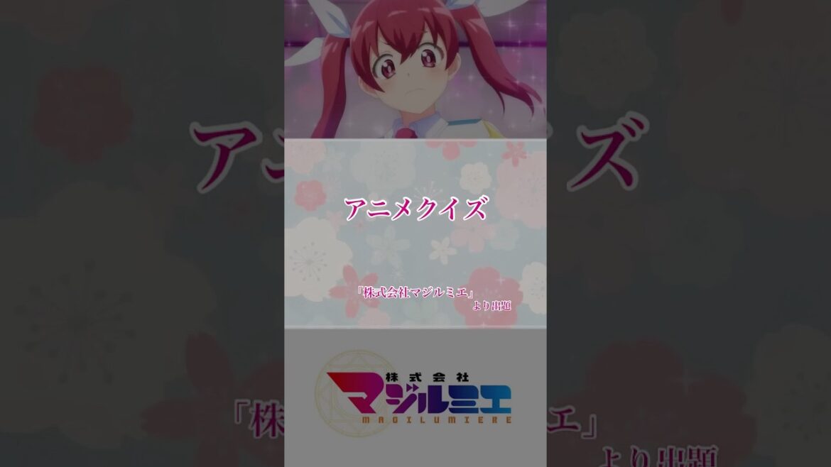 あなたは解ける？超難問アニメクイズ第79問【株式会社マジルミエ】
