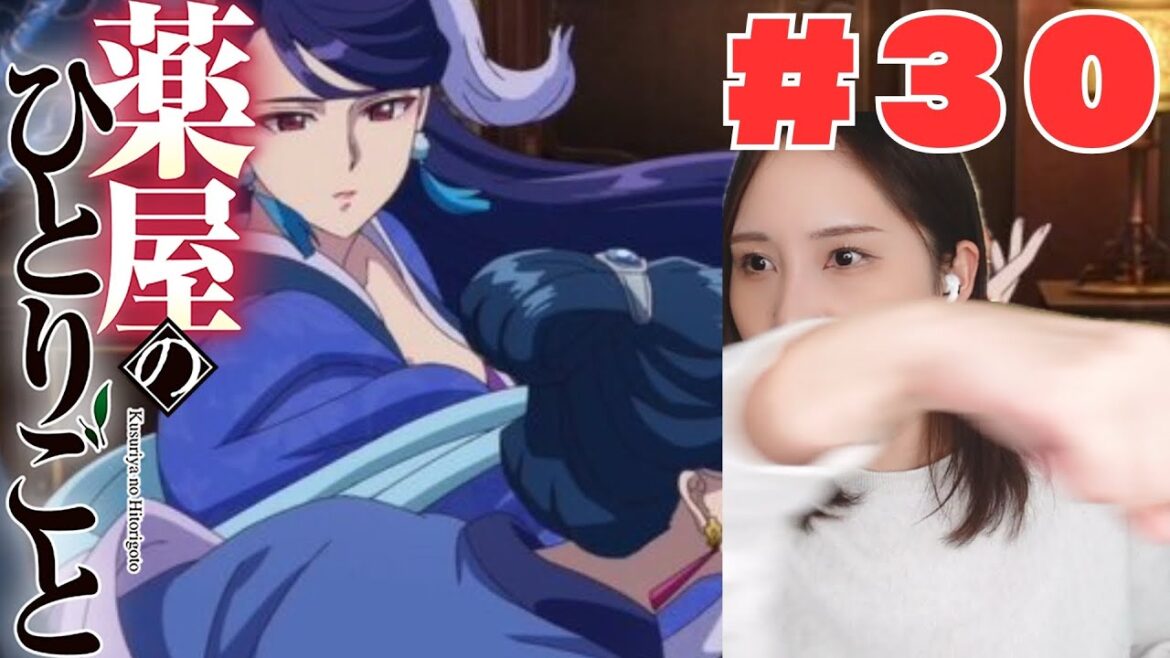 【同時視聴】薬屋のひとりごとみるで〜【30話】The Apothecary Diaries  anime reaction ep30 【同時視聴】薬屋のひとりごとみるで〜【30話】The Apothecary Diaries  anime reaction ep30