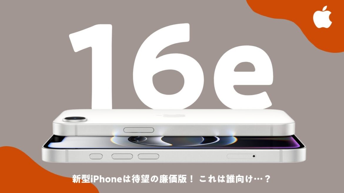 待望の廉価版「iPhone 16e」が登場┊まさかのあの機能が非搭載…┊これは誰向けモデル……？