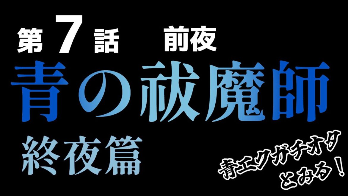 【同時視聴】青エクガチ勢と見る終夜篇アニメ　第7話「前夜」【青の祓魔師 終夜篇】