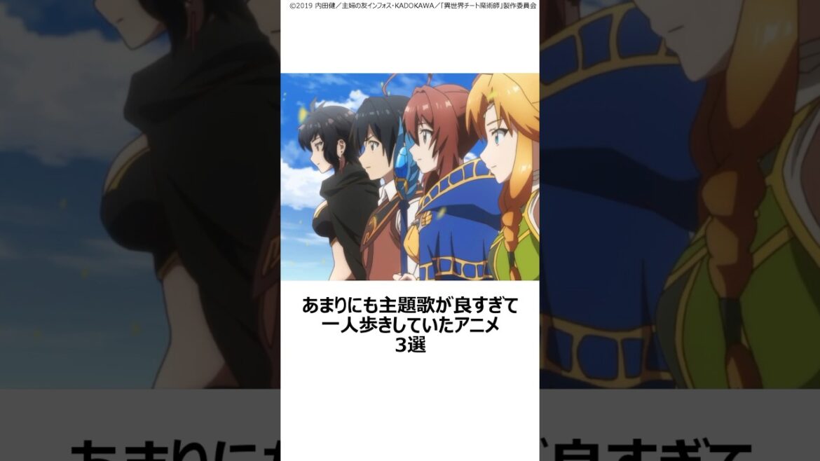 【厳選】あまりにも主題歌が良すぎて一人歩きしていたアニメ3選 ,#おすすめアニメ ,#異世界チート魔術師 ,#龍族 ,#ポプテピピック ,#澤野弘之 ,#上坂すみれ ,#mythandroid ,