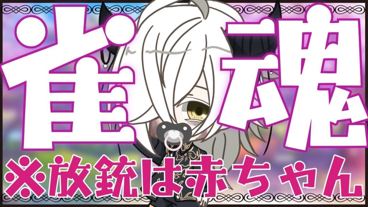 【#雀魂】放銃するたび赤ちゃんになる段位戦【じゃんたま/白昼ムユウ/個人Vtuber】 【#雀魂】放銃するたび赤ちゃんになる段位戦【じゃんたま/白昼ムユウ/個人Vtuber】