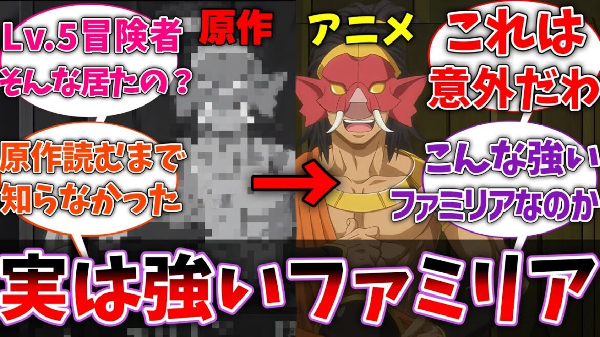 【ダンまち】原作で知ったけどガネーシャファミリアってこんな強かったのか！に対するネットの反応集【ダンジョンに出会いを求めるのは間違っているだろうか】【反応集】【アニメ】【考察】