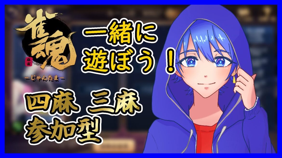 【雀魂-じゃんたま-】　三麻&四麻参加型　友人戦　#雀魂 #視聴者参加型 #友人戦