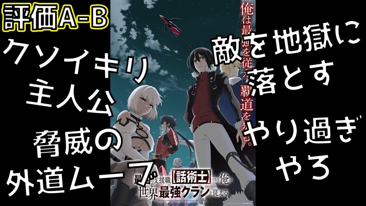 【2024年秋アニメ】この主人公性格悪すぎだろ！！情け容赦ないムーブが刺激的な作品「最凶の支援職【話術士】である俺は世界最強クランを従える」の総評を紹介