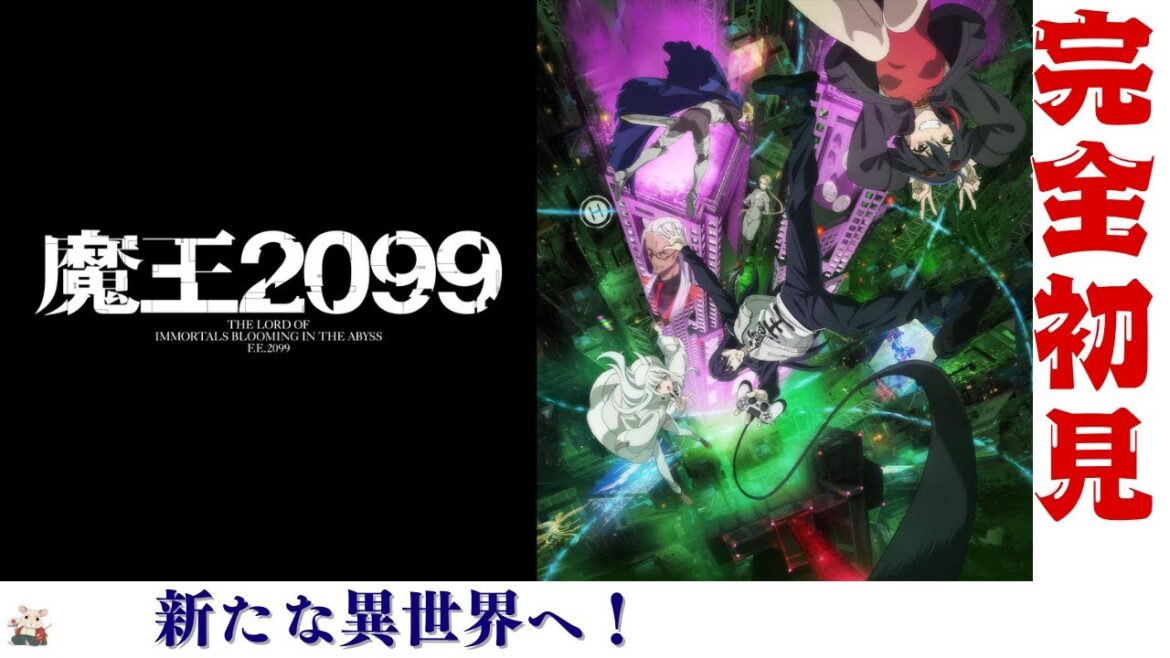 完全初見で観る新しい異世界!(同時視聴)【魔王2099】 猫村爬夜人 #vtuber #魔王2099   #同時視聴  #reaction #異世界アニメ 完全初見で観る新しい異世界!(同時視聴)【魔王2099】 猫村爬夜人 #vtuber #魔王2099   #同時視聴  #reaction #異世界アニメ