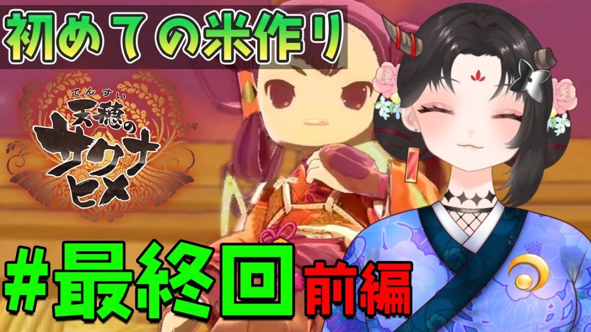 【天穂のサクナヒメ実況/ネタバレ注意】#最終回 前編 初見!ついに、決着をつける時がきたか⋯!?【樹つつき/Vtuber】 【天穂のサクナヒメ実況/ネタバレ注意】#最終回 前編 初見!ついに、決着をつける時がきたか⋯!?【樹つつき/Vtuber】