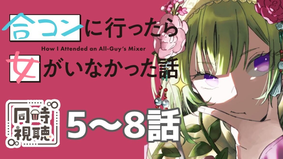 【同時視聴/合コンに行ったら女がいなかった話 5話～8話】常盤君はあれだけ相手のこと見てるのにどうして蘇芳さんの気持ちがわからないんだ・・・？【アニメの反応/女性Vtuber/西森鈴】