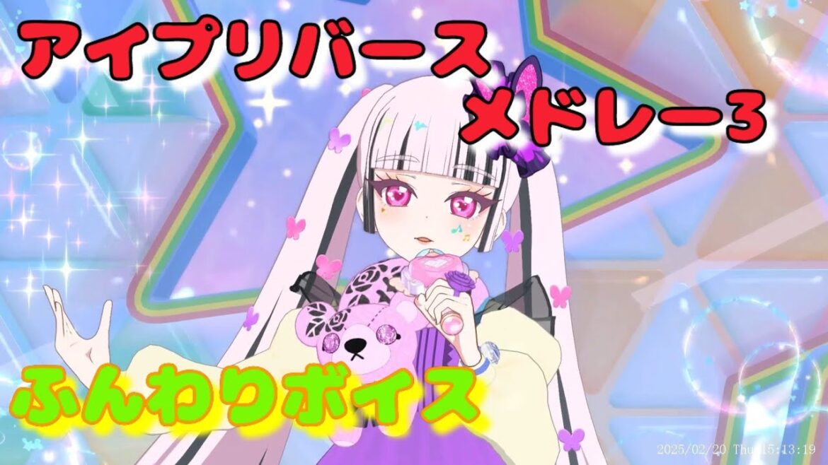 【ひみつのアイプリ】MV風  アイプリバースメドレー3 ふんわりボイスVer. マイキャラフェス ノーツなし 2/20から