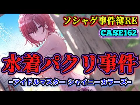 【ソシャゲ事件簿162:RE】水着パクリ事件(アイドルマスター シャイニーカラーズ) 【ソシャゲ事件簿162:RE】水着パクリ事件(アイドルマスター シャイニーカラーズ)