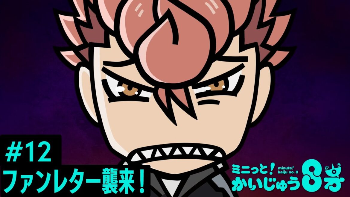 「 ミニっと!かいじゅう8号」#12 ファンレター襲来!/『怪獣8号』ミニアニメ 「 ミニっと!かいじゅう8号」#12 ファンレター襲来!/『怪獣8号』ミニアニメ