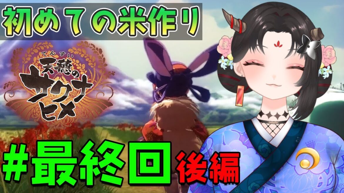 【天穂のサクナヒメ実況/ネタバレ注意】#最終回 後編 初見！今日こそラスボス最終決戦、勝ちます【樹つつき/Vtuber】