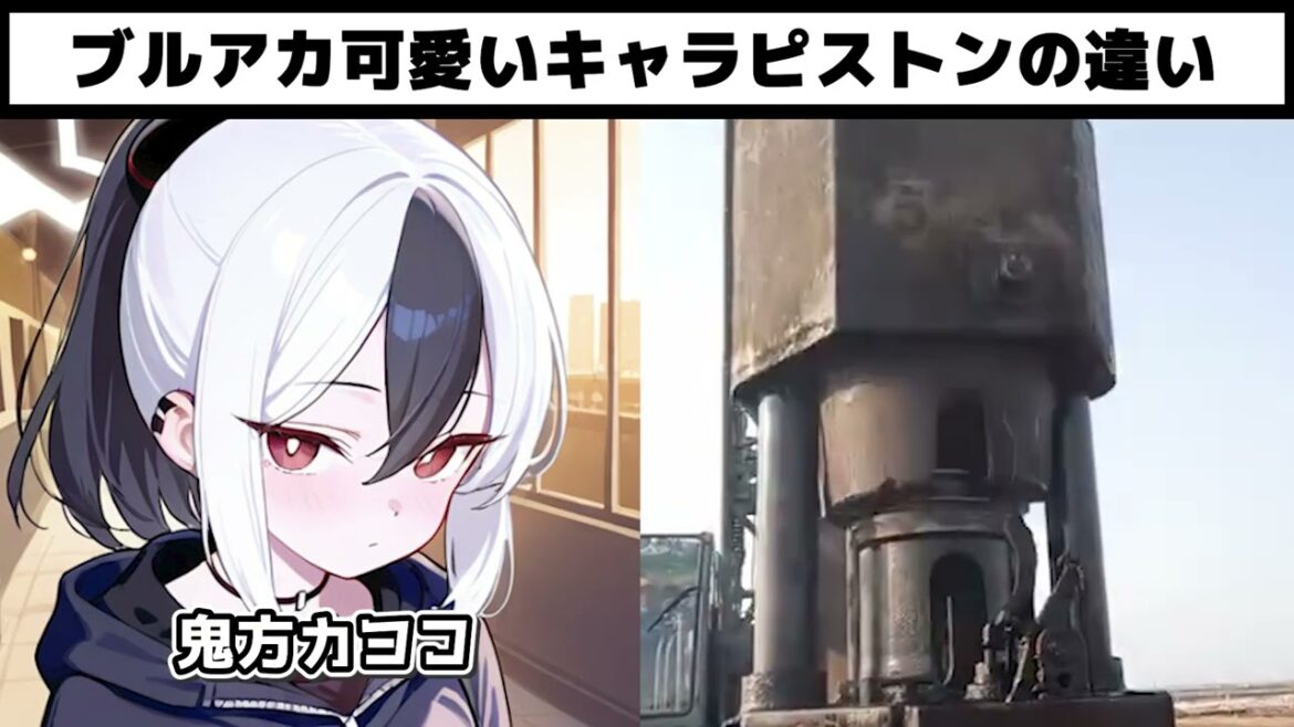 【ブルアカ】キャラピストンの違い　#ブルーアーカイブ 　#ブルアカ　#anime